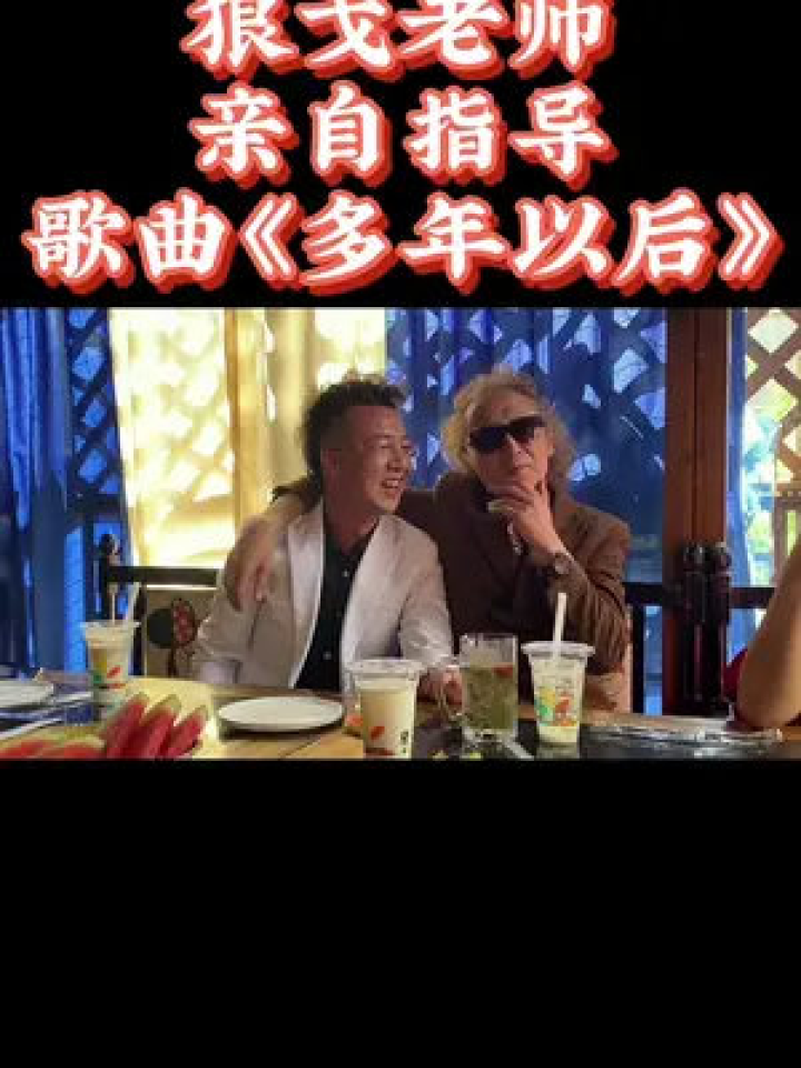 #狼戈歌曲《多年以后》多年以后希望还能和您一起唱歌,#新疆大斌子_高清1080P在线观看平台_腾讯视频