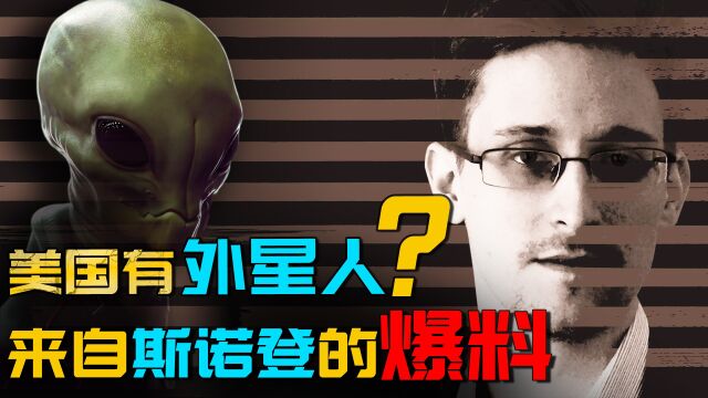 我们的网络信息被监控,是外星人指使的?来自间谍斯诺登的爆料