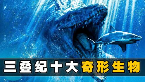 [图]远古大陆上10大奇形生物，带你直面2亿年前的进化战争！