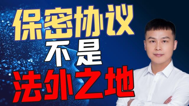 【奥叔谈】保密协议,不是“法外之地”!劳动纠纷为何总被带偏?