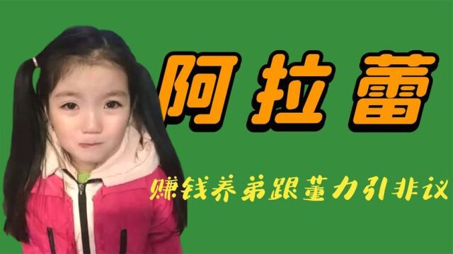 “国民孝女”阿拉蕾:赚钱养弟跟董力组CP,却因举止亲密惹争议!