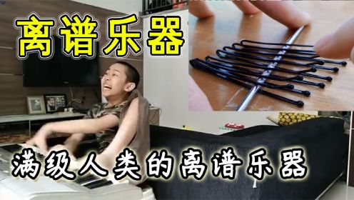 [图]冰和毛线当乐器？满级人类的绝对音感到底有多离谱!