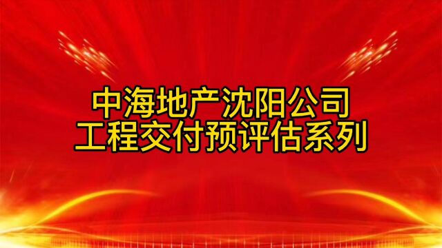 中海地产沈阳公司工程交付预评估系列户内观感篇(二)