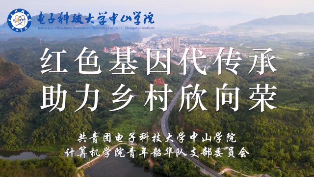 “红色基因代传承,助力乡村欣向荣”电子科技大学中山学院青年韶华团支部团日活动