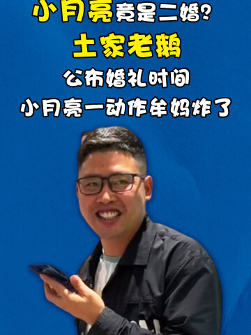 小月亮竟是二婚土家老鹅公布婚礼时间小月亮一动作牟妈炸了