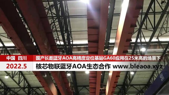 国产蓝牙aoa高精度定位那点案例视频工厂的25米高厂房的GA60的案例照片和视频www.bleaoa.xyz