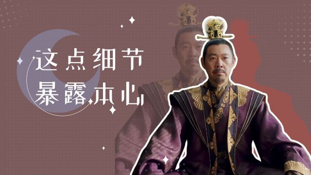 《且试天下》雍王并未醒悟,这点细节暴露本心