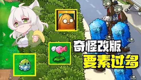 [图]植物大战僵尸：2代？PVZ英雄？改版要素过多傻傻分不清楚！