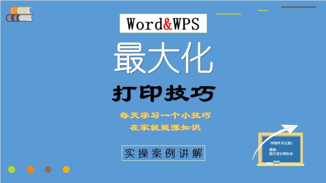 24、WPS、Word布满整张纸打印,充分利用,节省不浪费