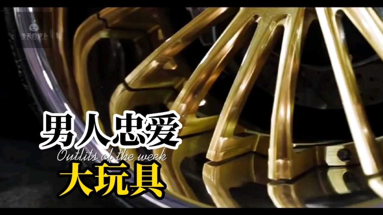 男人都爱的玩具