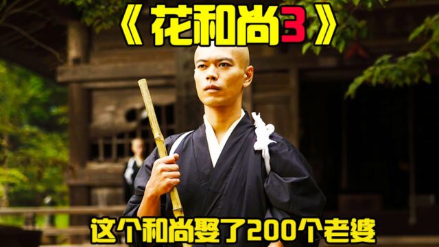 《花和尚3》这个和尚不简单,女人看他一眼就会爱上他