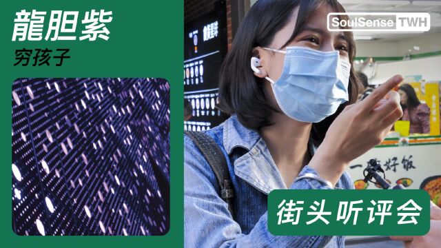 路人如何评价龙胆紫《穷孩子》“这首歌代表了中文说唱”