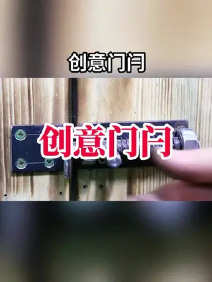 用废弃的物料做的简易门闩,大家觉得如何?#五金工具#手工diy#创意门闩#自制门锁_高清1080P在线观看平台_腾讯视频