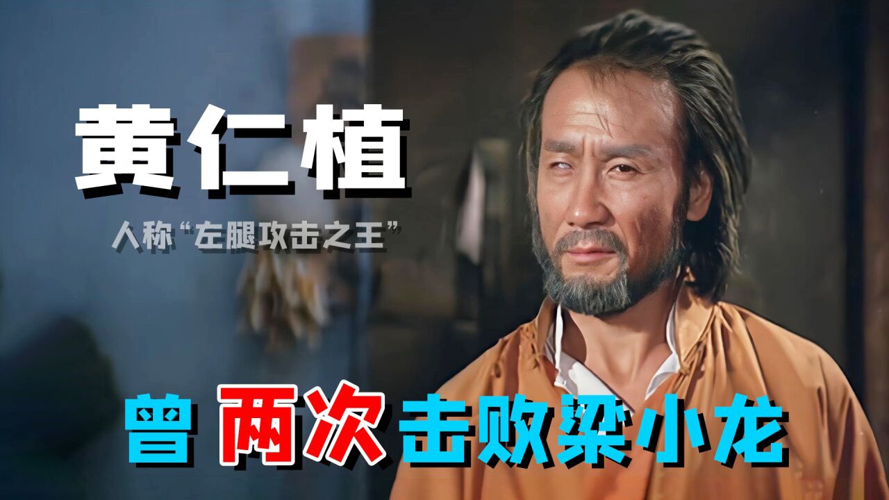 黄仁植：曾两胜梁小龙，却被李小龙打到臣服，事后声称更欣赏成龙_高清1080P在线观看平台_腾讯视频