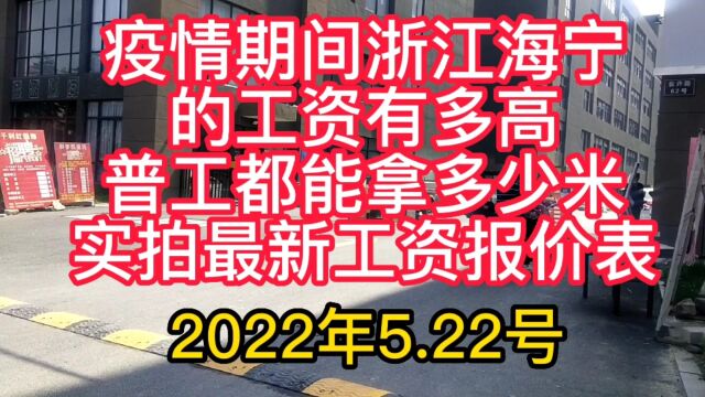 浙江海宁服装厂工资大曝光,看看技术工有多高,普通工多少米,现场实拍最新报价单