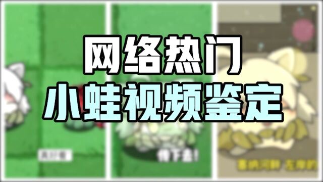 【隔壁小蛙】网络热门小蛙视频鉴定