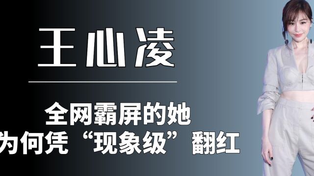 40岁的王心凌真抢眼!全网霸屏的她,又为何凭“现象级”翻红?