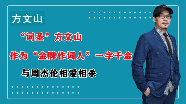 “词圣”方文山,作为“金牌作词人”一字千金,与周杰伦相爱相杀