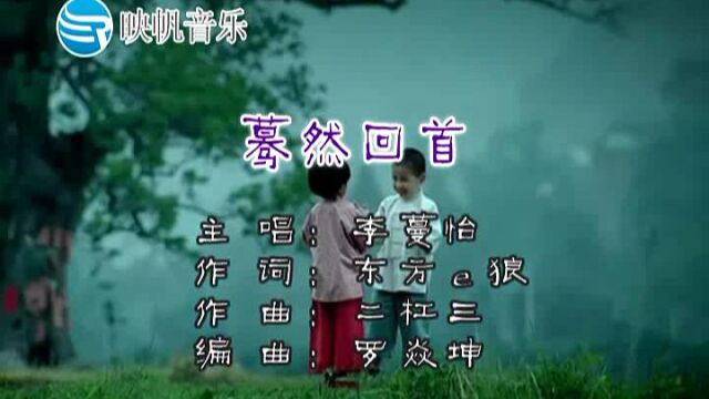 《蓦然回首》MV(李蔓怡【映帆原版】)