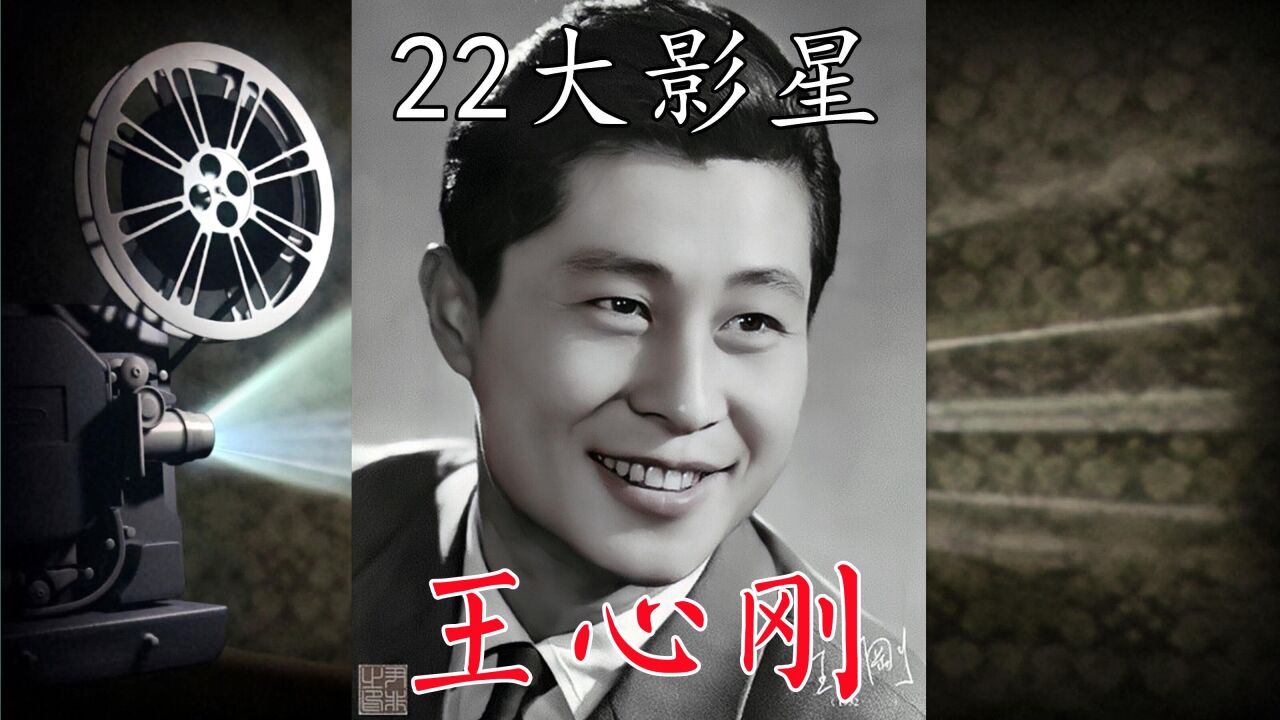王心刚(中国内地男演员)_搜狗百科