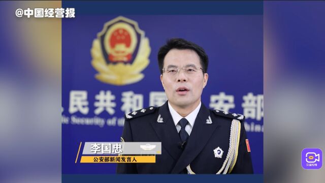 公安部:全国刑事案件发案量连续5年下降,现行命案破案率达99.9%