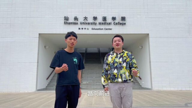 汕头大学医学院庆祝建团100周年活动《医路向前进》