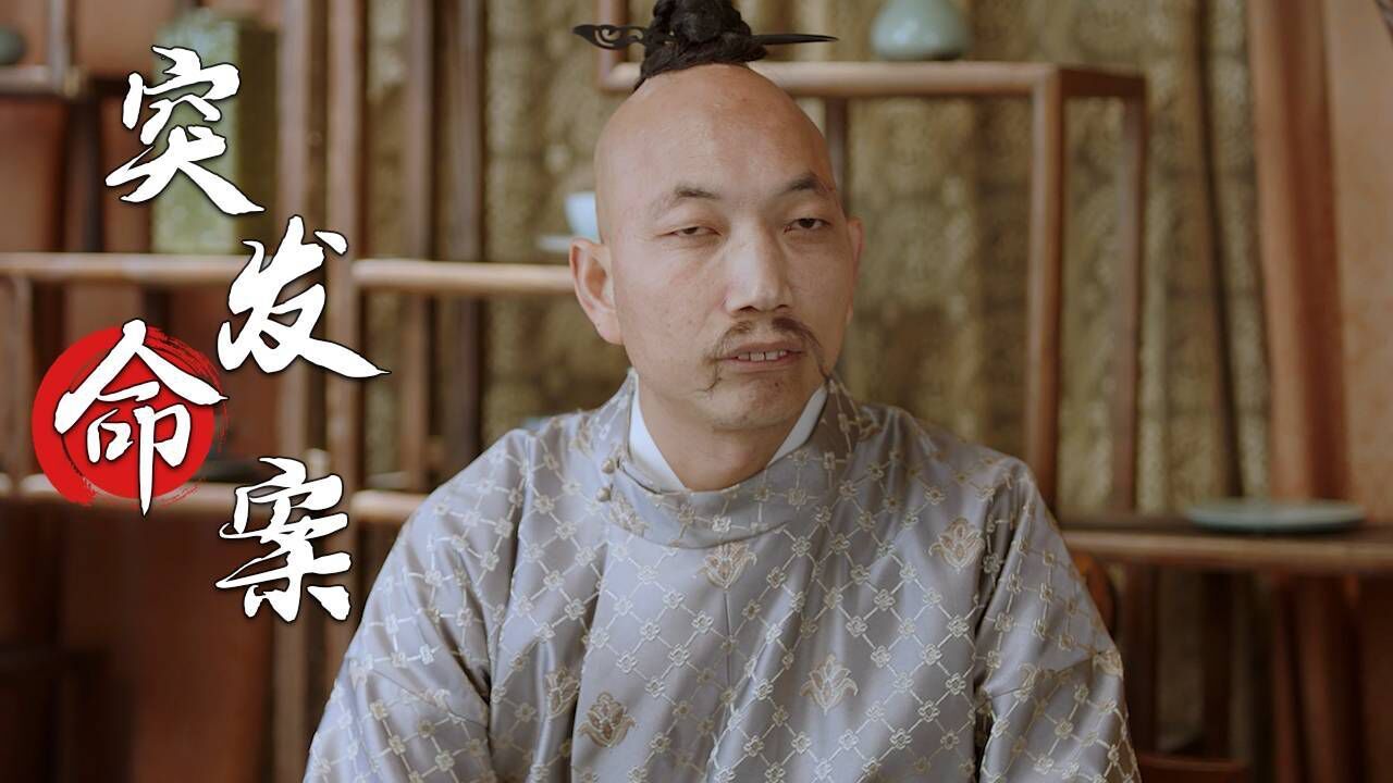 知县大人有点萌:小镇突发命案,知县调查案情,真凶能否浮出水面