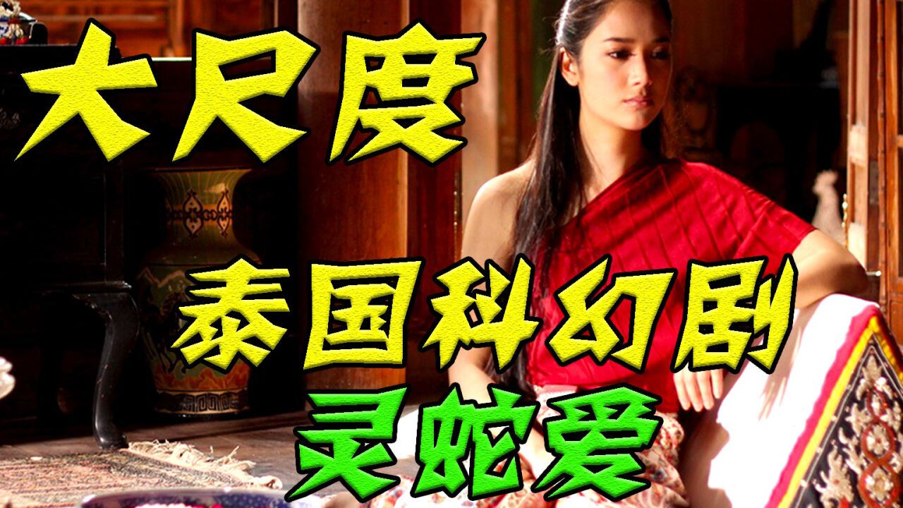 大尺度泰国惊悚剧,灵蛇爱_腾讯视频