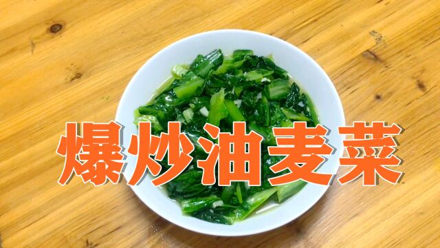 这样炒油麦菜,简简单单,你也可以轻松做起来