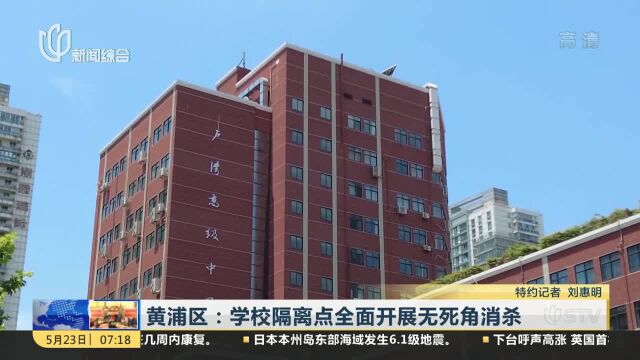 黄浦区:学校隔离点全面开展无死角消杀