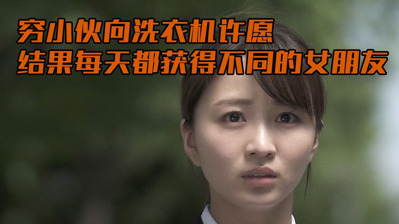 穷小伙向洗衣机许愿,不料每天居然得到不同的女朋友