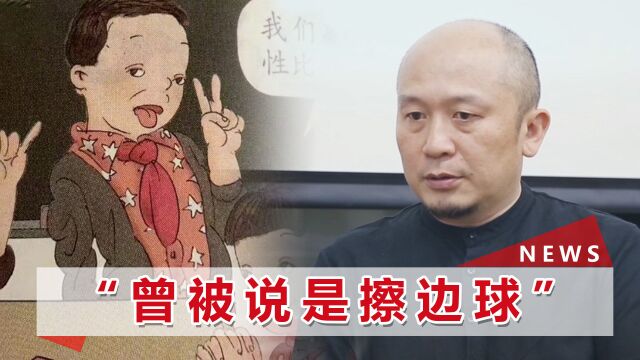 “丑”教材插画负责人吴勇:作品曾被说有新意,又不违法出版