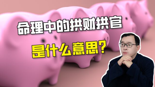 八字命理中的拱财拱官是什么意思?| 江南易林