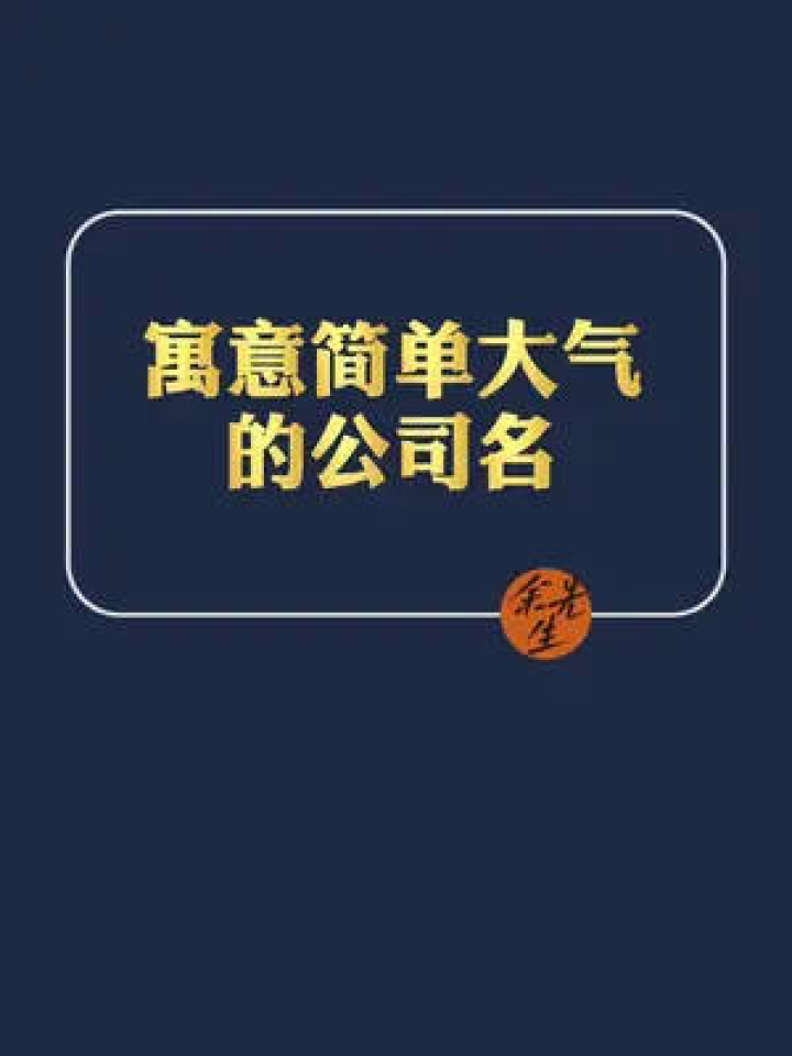 寓意简单大气的公司名#公司起名腾讯视频}