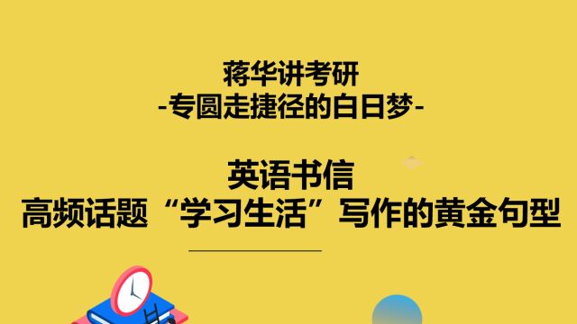 书信中高频话题“学习生活”写作的黄金句型