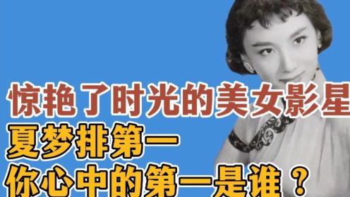 惊艳了时光的美女影星，夏梦排第一，你心中的第一是谁？