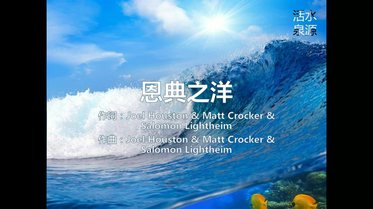 音乐MV#恩典之洋_高清1080P在线观看平台_腾讯视频