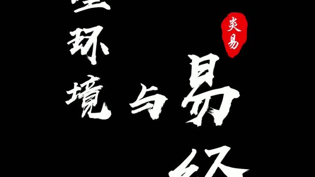 王柏捷老师讲易经