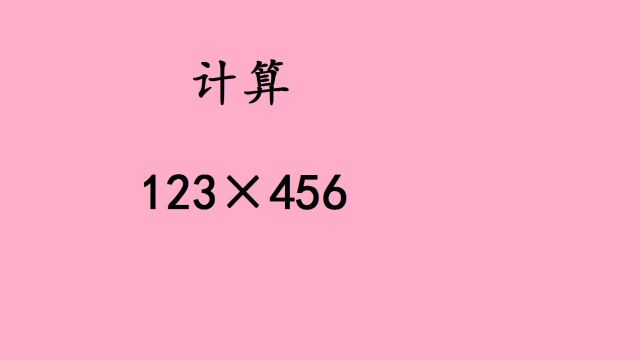 123*456这样计算更简便,也不用再担心复杂的进位问题2