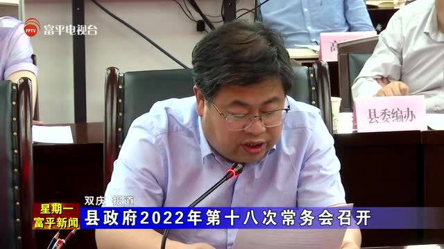 县政府2022年第十八次常务会召开