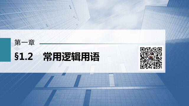 新高考数学学科1轮复习01集合、常用逻辑用语、不等式0102常用逻辑用语提题型3全称量词与存在量词