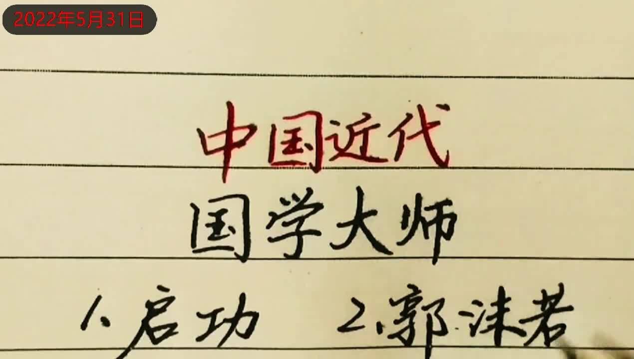 中国近代的国学大师,你对此了解多少?你还有要补充的吗?