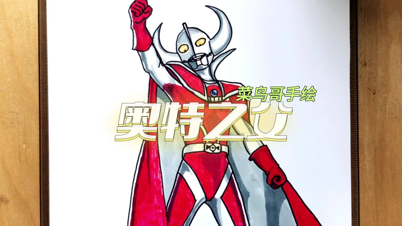 奥特之父手绘,奥特曼简笔画1分钟,教程后续更新_腾讯视频