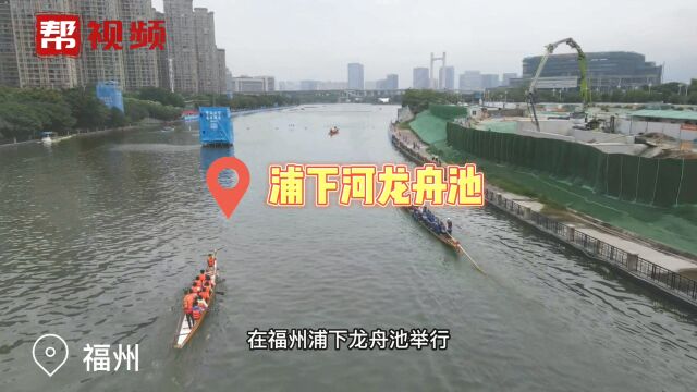 挥桨竞渡!首届世界龙舟联赛福州站来啦