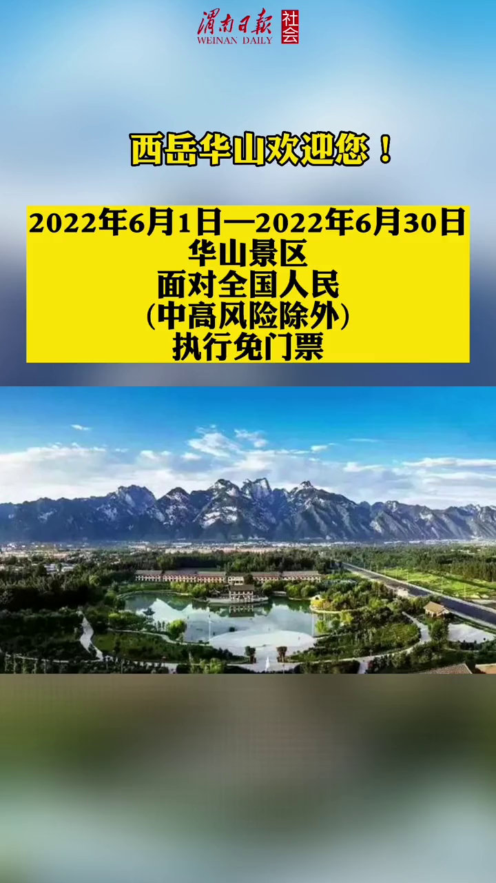 渭南市,华山景区面向全国游客免费开放