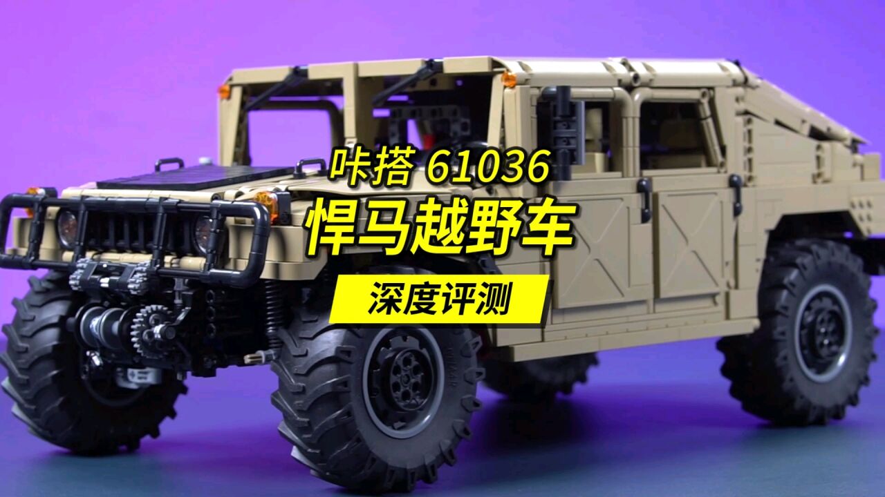 国产积木再这么发展下去，乐高要来抢人了。深度评测解读这辆双鹰咔搭原创设计的悍马越野车。_高清