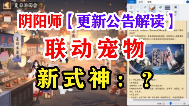 阴阳师6月1日更新公告解读