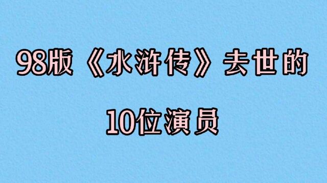 98版水浒传去世的演员图片