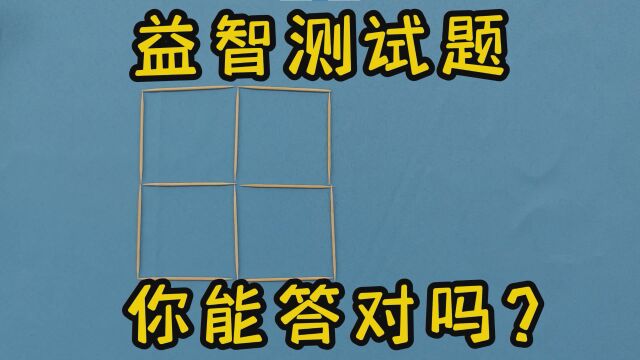 益智测试题,非常考验逻辑思维,你能做对吗?