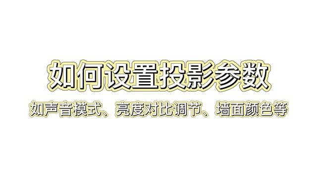 投影基础参数设置(以i750为例)